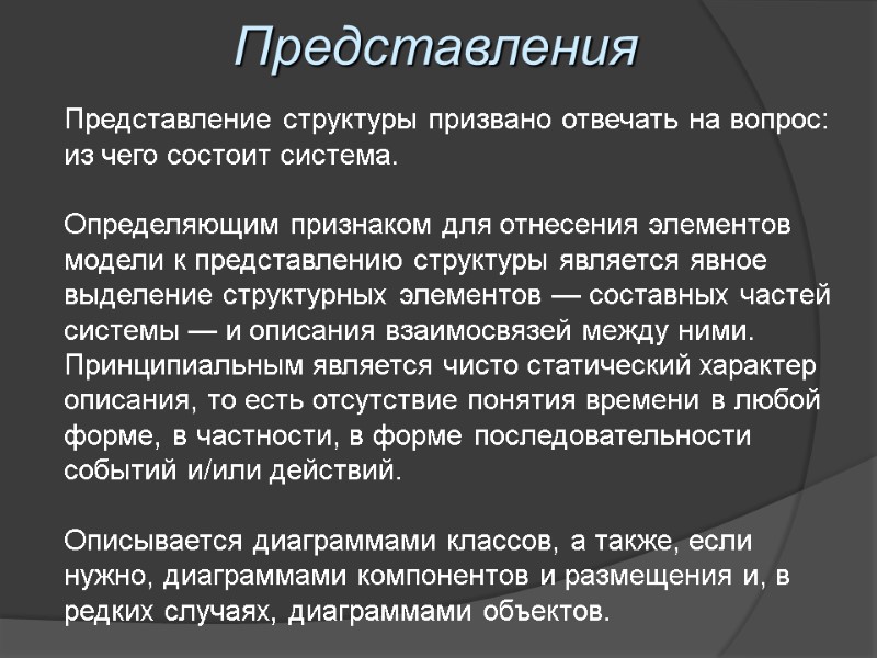 Представления Представление структуры призвано отвечать на вопрос: из чего состоит система.   Определяющим